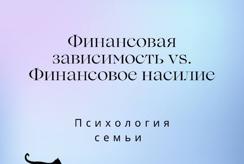 В чем разница между финансовой зависимостью и финансовым (экономическим) насилием