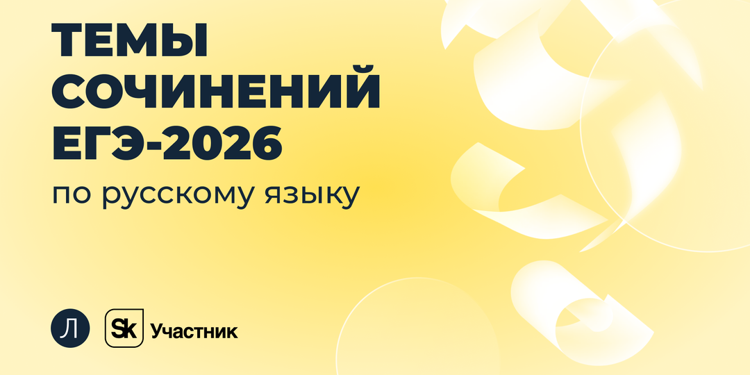 Темы сочинений ЕГЭ-2026 по русскому языку