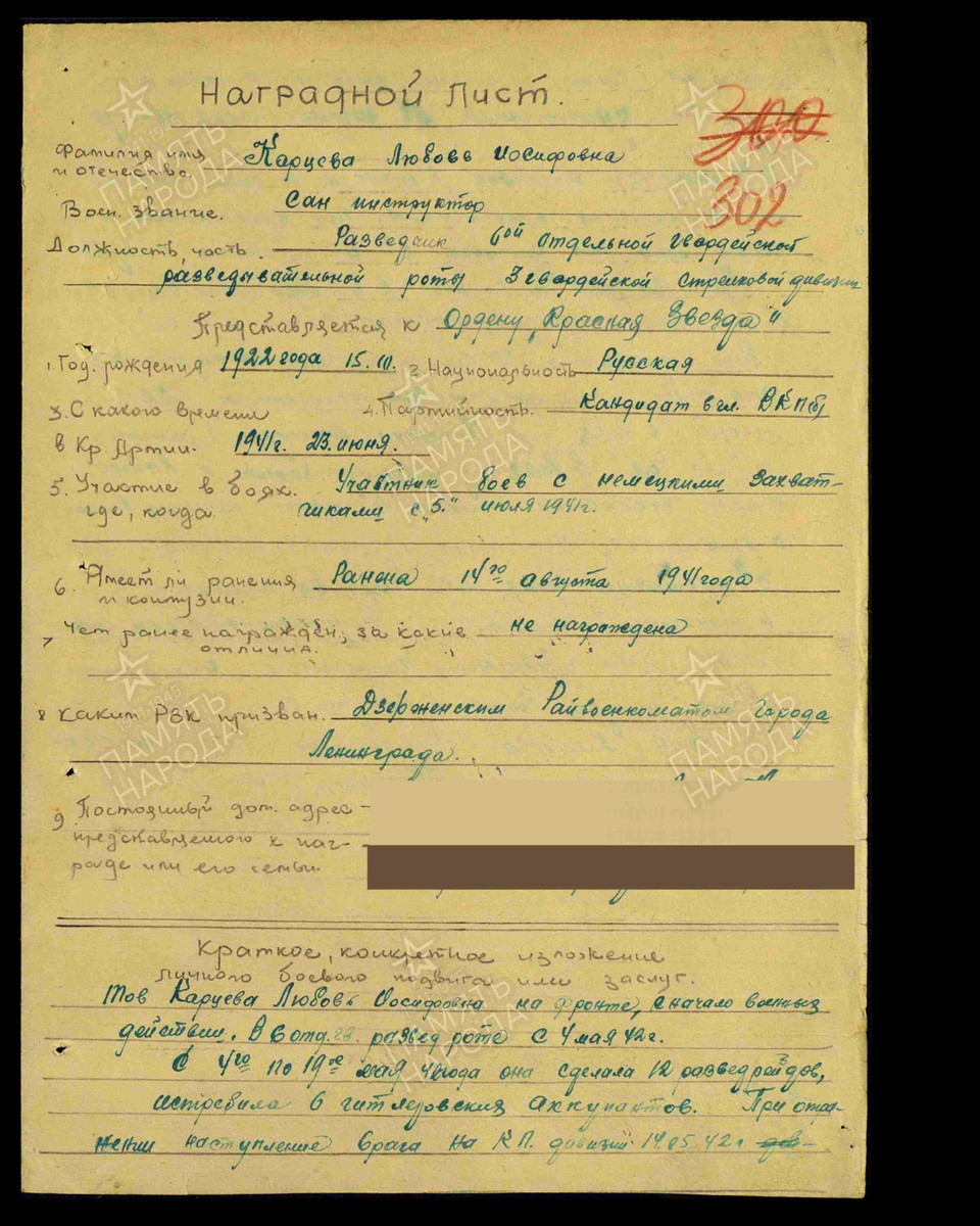 Наградной лист о представлении к ордену Красной Звезды (награждена медалью «За отвагу») санинструктору Карцевой Любови Иосифовне, разведчику 6-й отдельной гвардейской разведывательной роты 3-й гвардейской стрелковой дивизии 54-й армии Волховского фронта. Дата документа: 28.07.1942. Источник: pamyat-naroda.ru [1/2] Пролистните изображение, чтобы увидеть следующий слайд