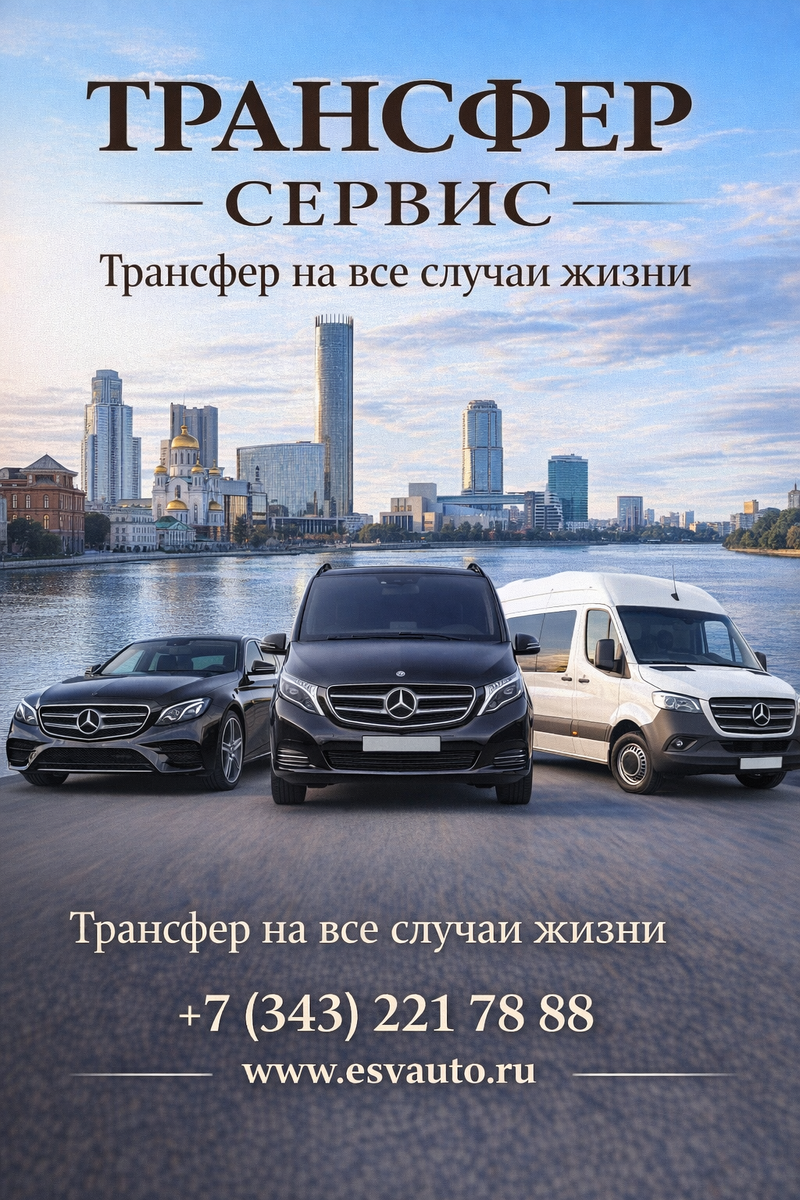 Трансфер на автомобилях бизнес-класса и минивэнах в Екатеринбурге