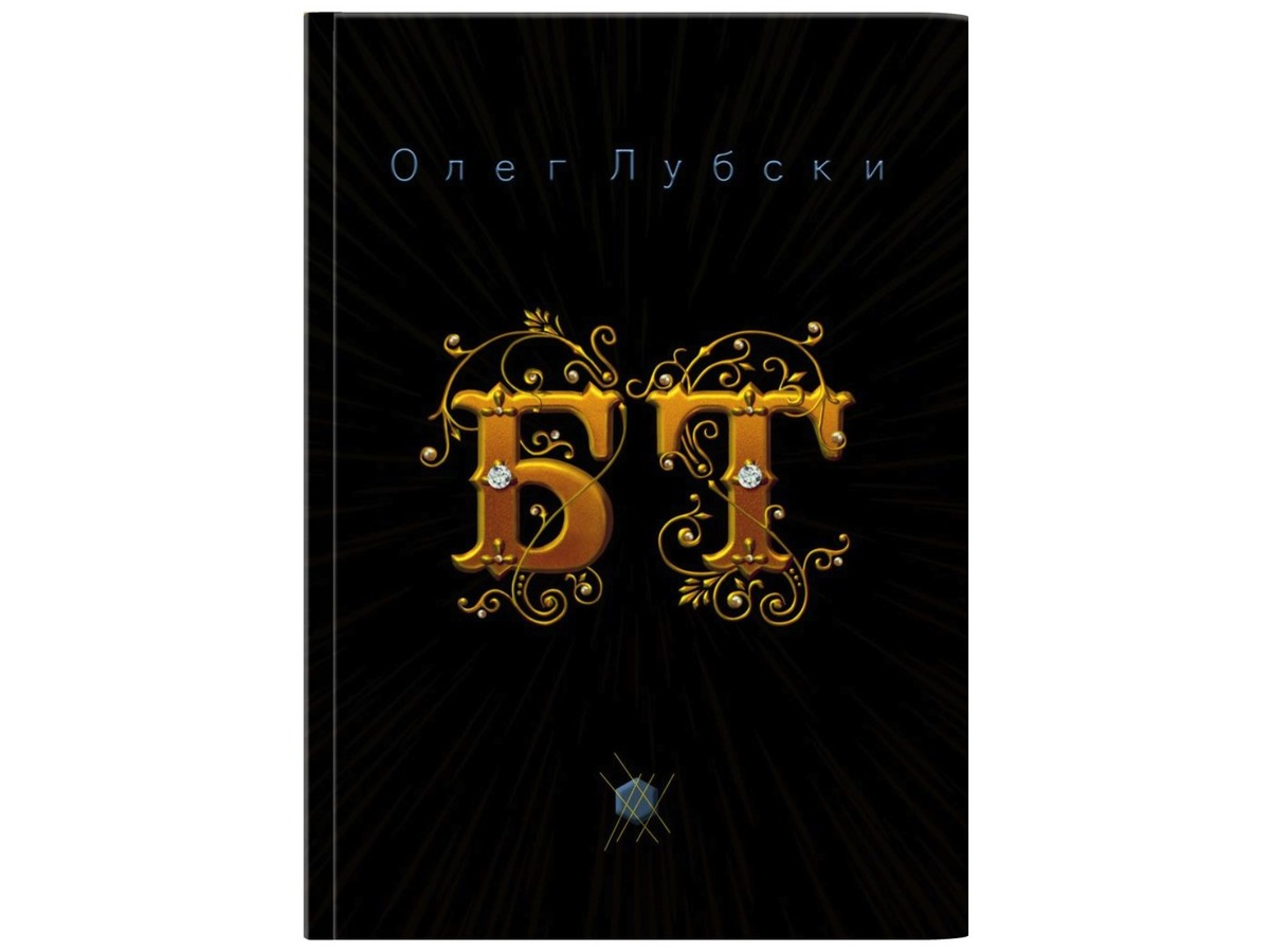 Титульная обложка книги "БТ" | автор книги Олег Лубски | ISBN: 978-5-0067-1221-8
