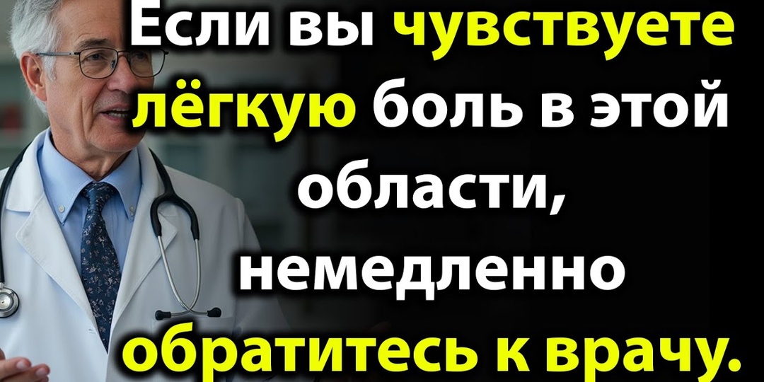 Симптом, который годами не болит, но врачи его боятся