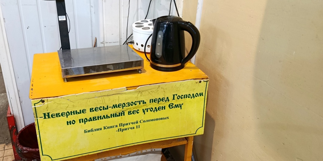 Российские продавцы уверяют, что неверные весы — мерзость перед Господом