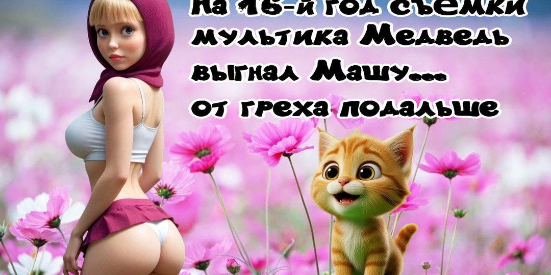 «Маша и Медведь»: история самого популярного российского мультсериала