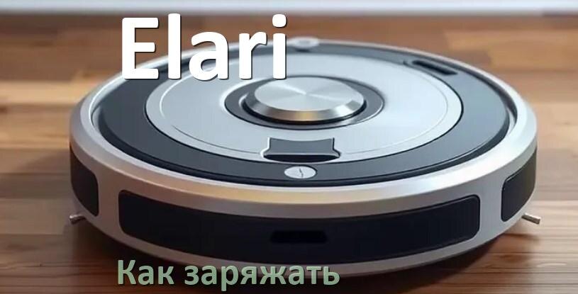 
Как заряжать робот-пылесос Elari правильно и сколько по времени
