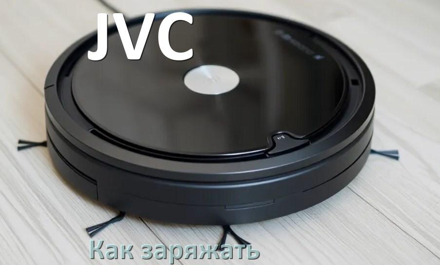 
Как заряжать робот-пылесос JVC правильно и сколько по времени