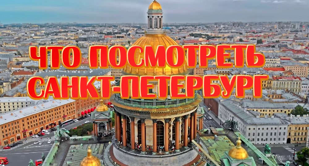 Что посмотреть в Санкт-Петербурге. Исаакиевский собор