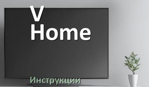 
Инструкция по эксплуатации телевизора V-Home руководство пользователя на русском