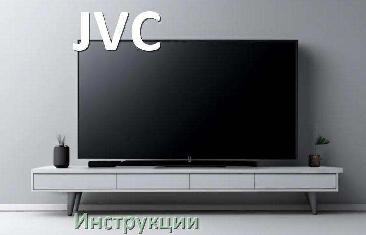 
Инструкция по эксплуатации телевизора JVC руководство пользователя на русском