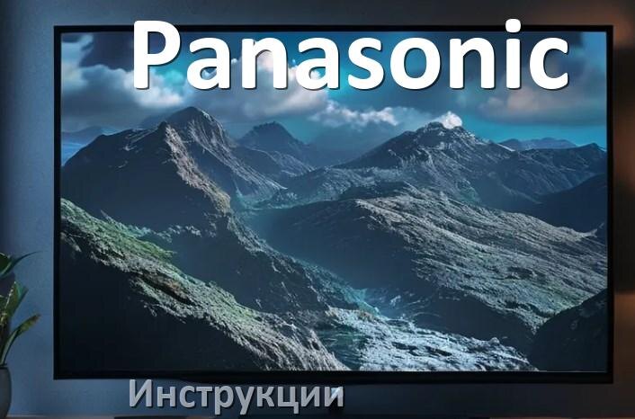 
Инструкция по эксплуатации телевизора Panasonic руководство пользователя на русском
