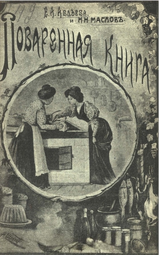 Авдеева Е., Маслов Н.Н.  «Поваренная книга русской опытной хозяйки. Руководство к уменьшению домашних расходов ...» (1890)