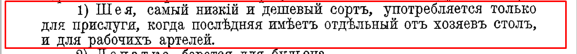 здесь и далее Авдеева Е., Маслов Н.Н.  «Поваренная книга русской опытной хозяйки. Руководство к уменьшению домашних расходов ...» (1890)