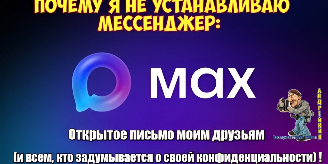 Почему я не устанавливаю мессенджер Max: Открытое письмо моим друзьям (и всем, кто задумывается о своей конфиденциальности)