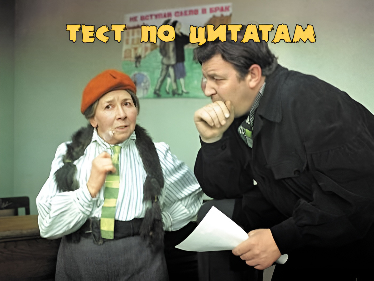 Угадайте фильм по цитате. Тест о советском кино