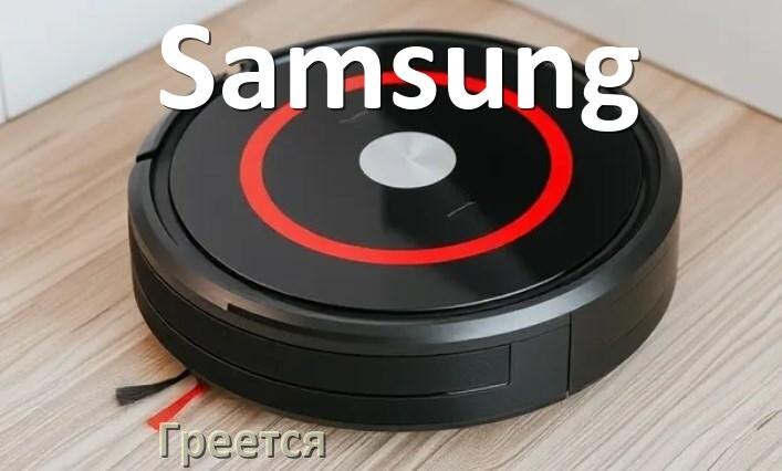 
Почему робот-пылесос Samsung сильно греется и отключается