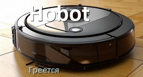
Почему робот-пылесос Hobot сильно греется и отключается