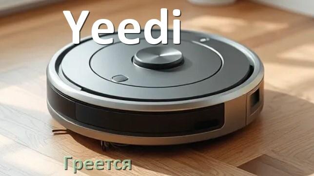 
Почему робот-пылесос Yeedi сильно греется и отключается