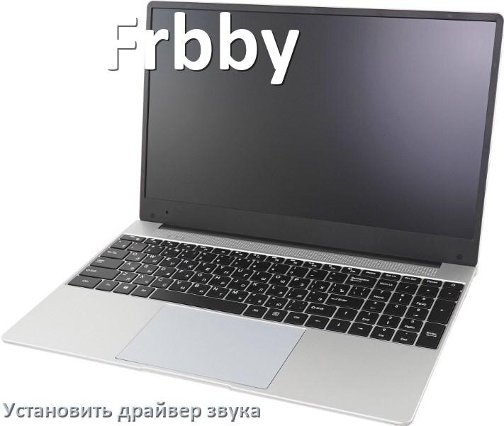 
Как установить драйвер звука на ноутбук Frbby и обновить в Windows 10 и 11