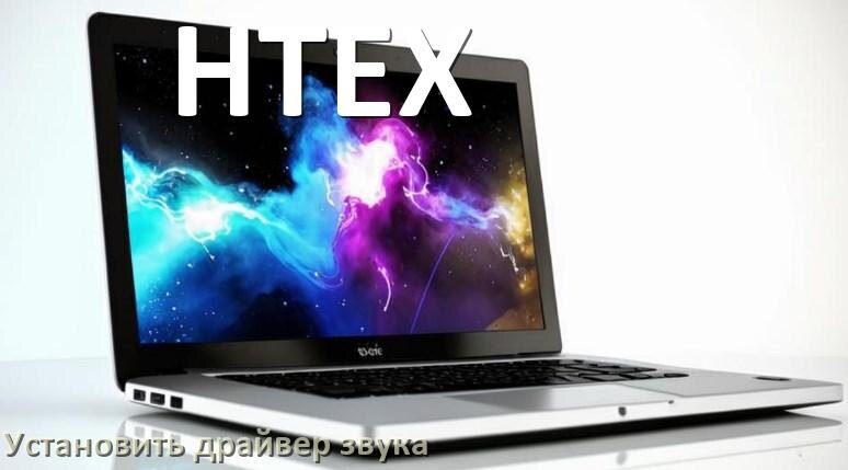 
Как установить драйвер звука на ноутбук HTEX и обновить в Windows 11 и 10