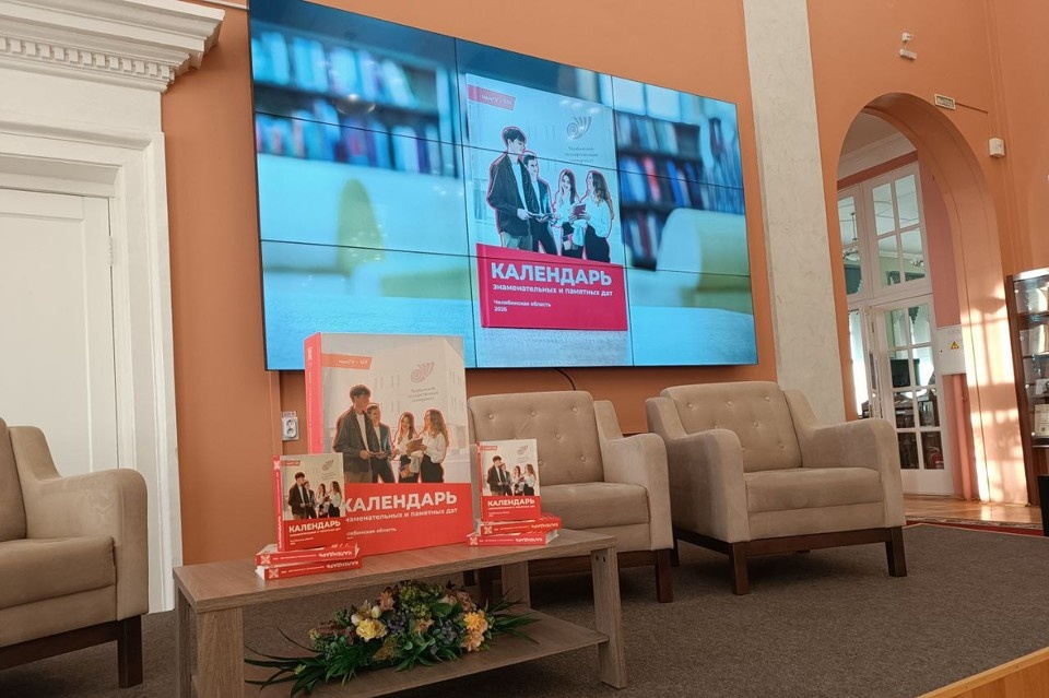    Выход в свет сборника-календаря ежегодно приурочен ко дню рождения Челябинской области. Павел ПОНОМАРЕНКО