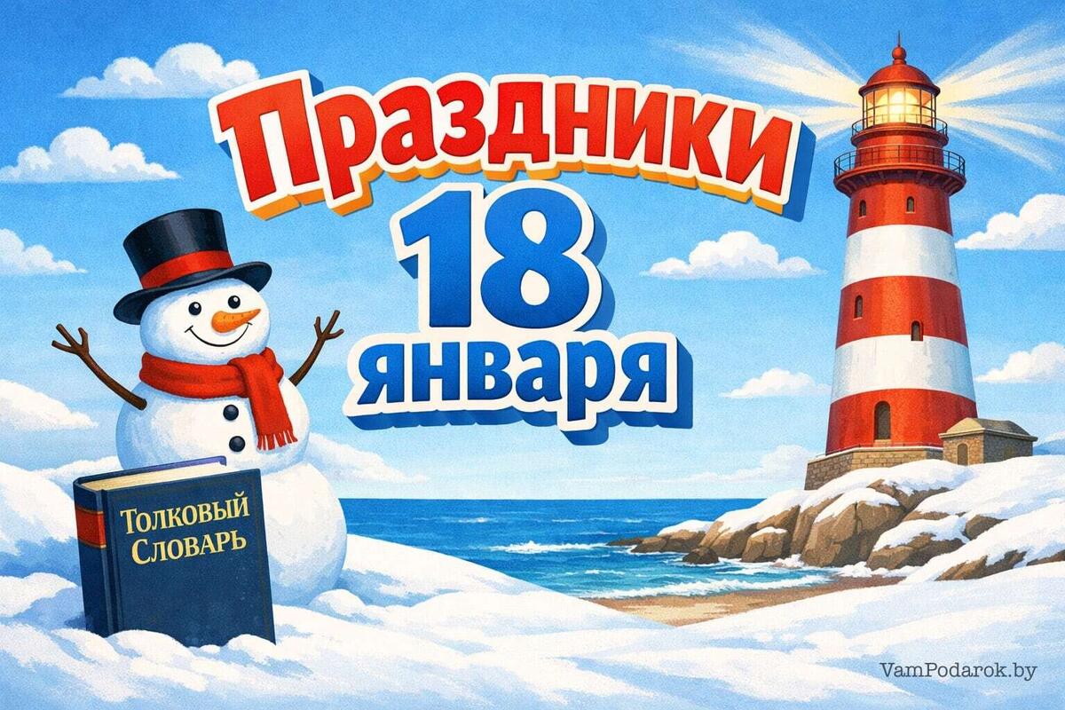 Праздники 18 января 2026 года