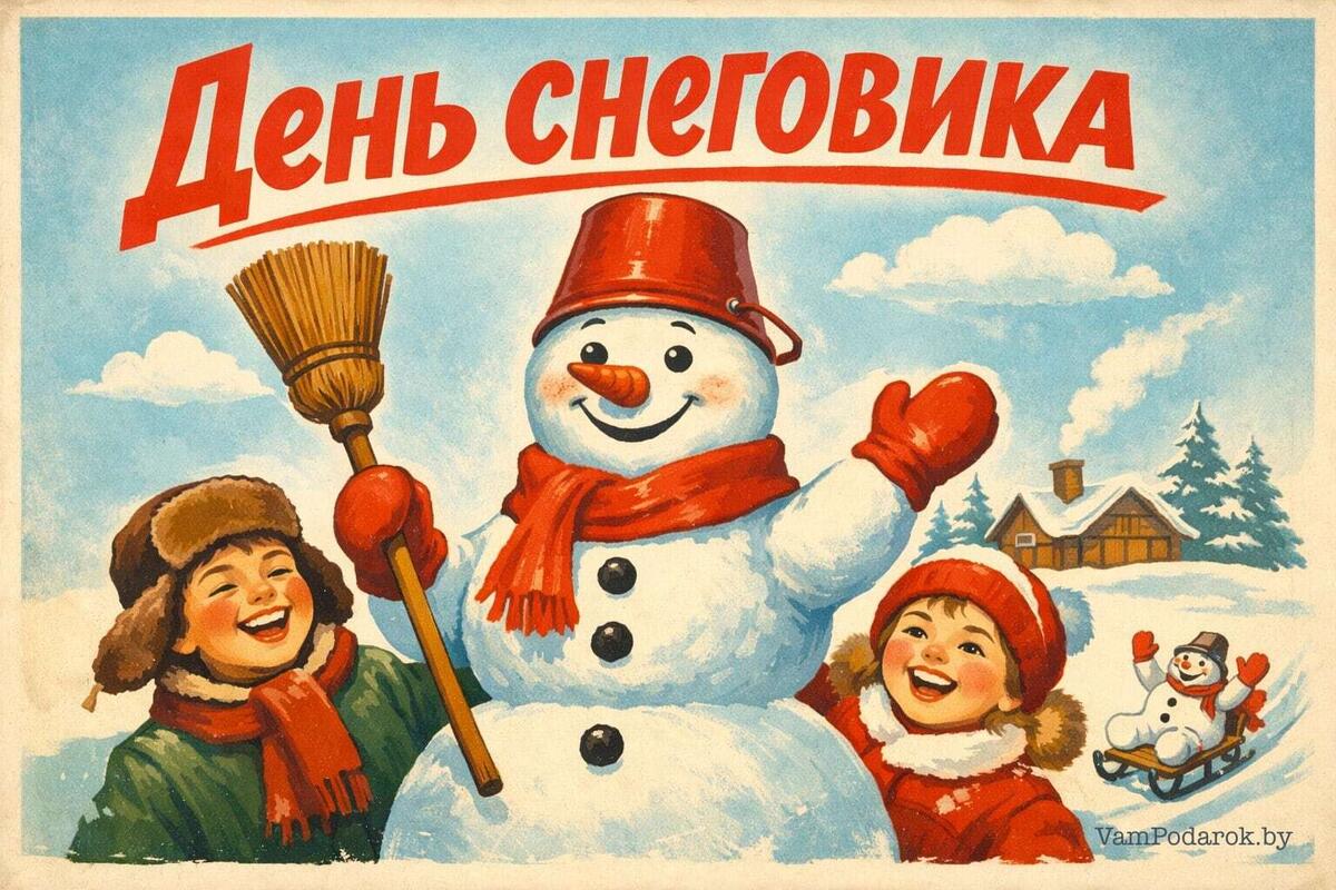 День снеговика