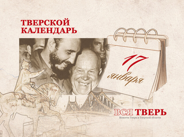 Тверской календарь: события городской истории 17 января