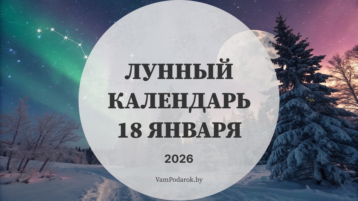Лунный календарь на 18 января 2026 года: Как встретить новолуние в Козероге
