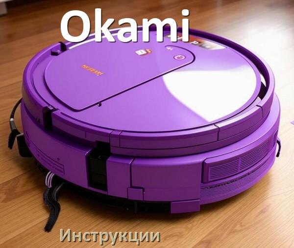 
Инструкция по эксплуатации робота пылесоса Okami руководство пользователя на русском