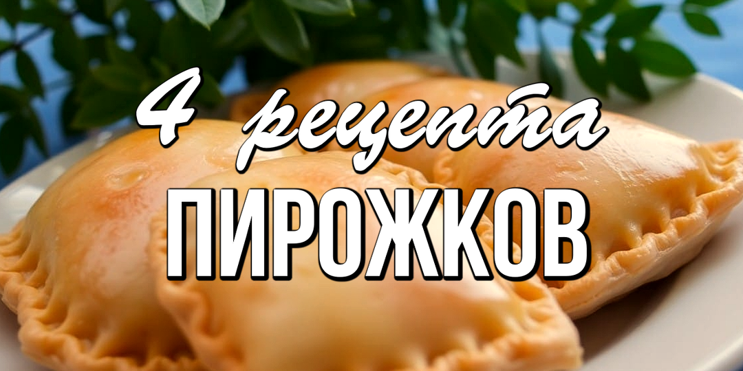 📌 4 рецепта пирожков: бездрожжевые, дрожжевые, из заварного и слоеного теста!