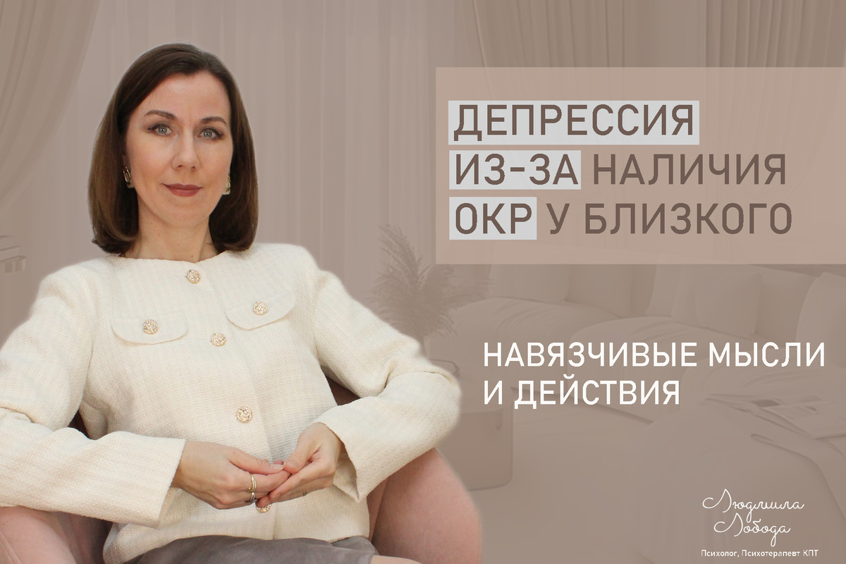 Людмила Лобода, дипломированный КПТ терапевт, детский и семейный психолог, психолог общей практики, бизнес-психолог, к.э.н, МА. Работаю с ОКР, тревогой и депрессией, РПП, фобиями, низкой самооценкой, семейными проблемами. Ссылка для записи на консультацию - внизу статьи.