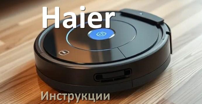 
Инструкция по эксплуатации робота пылесоса Haier руководство пользователя на русском