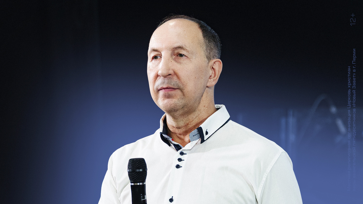 Сергей Поварницин, пастор церкви «Новый Завет» г. Перми