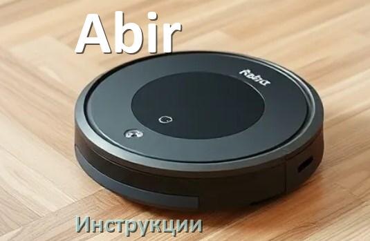 
Инструкция по эксплуатации робота пылесоса Abir руководство пользователя на русском