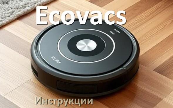 
Инструкция по эксплуатации робота пылесоса Ecovacs руководство пользователя на русском
