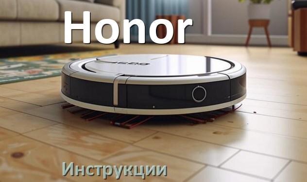 
Инструкция по эксплуатации робота пылесоса Honor руководство пользователя на русском