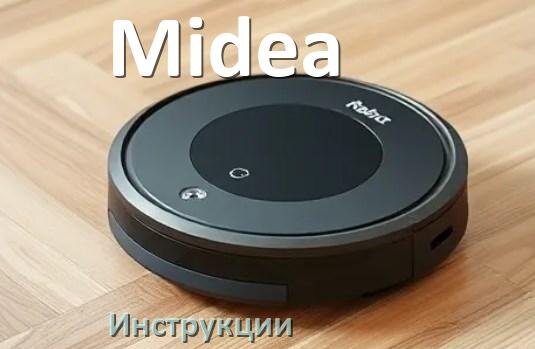 
Инструкция по эксплуатации робота пылесоса Midea руководство пользователя на русском