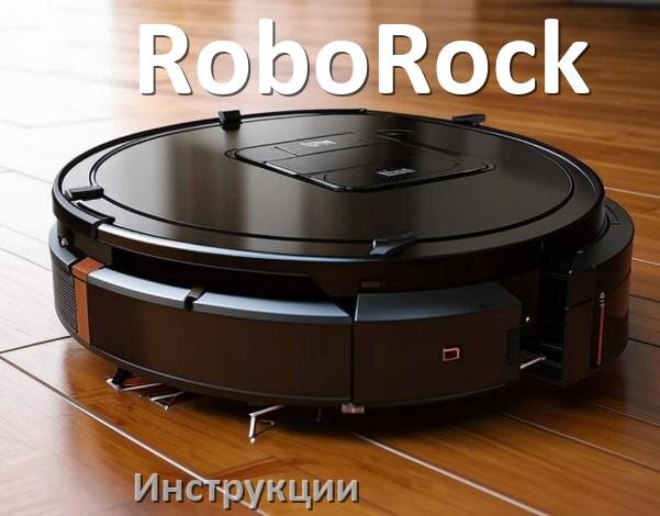
Инструкция по эксплуатации робота пылесоса RoboRock руководство пользователя на русском