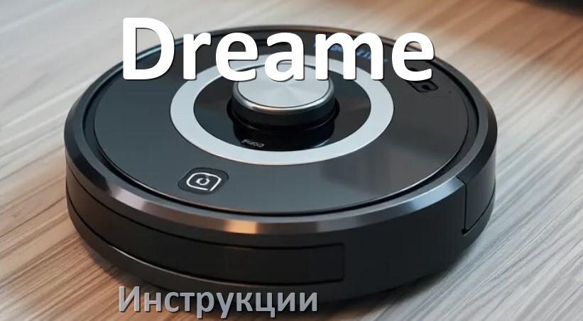 
Инструкция по эксплуатации робота пылесоса Dreame руководство пользователя на русском