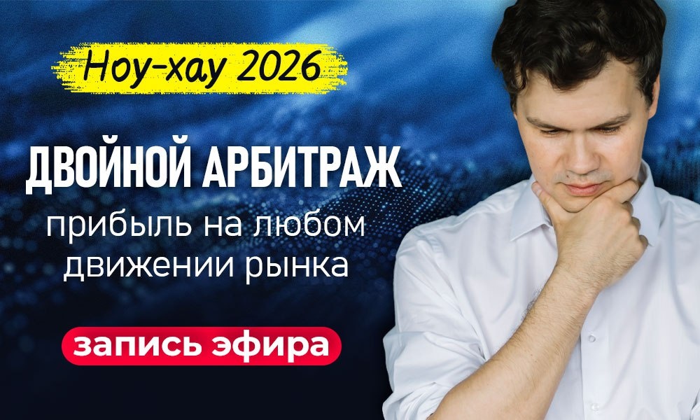 Как работает двойной арбитраж на практике