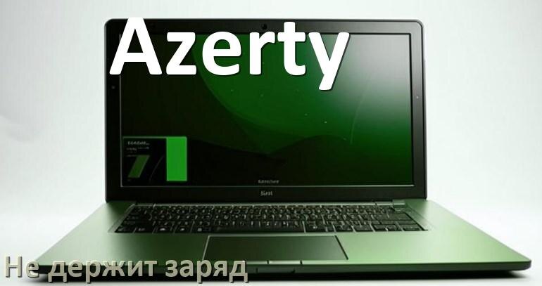 
Почему ноутбук Azerty быстро разряжается и не держит батарея