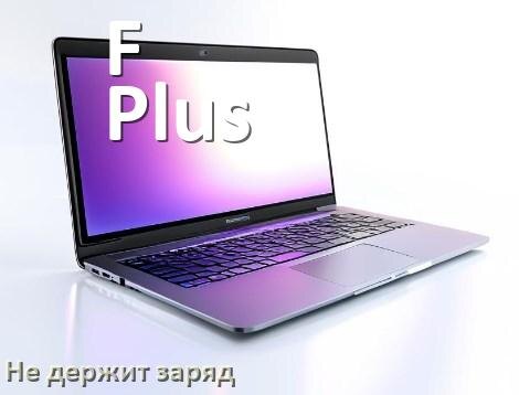 
Почему ноутбук F Plus быстро разряжается и не держит батарея