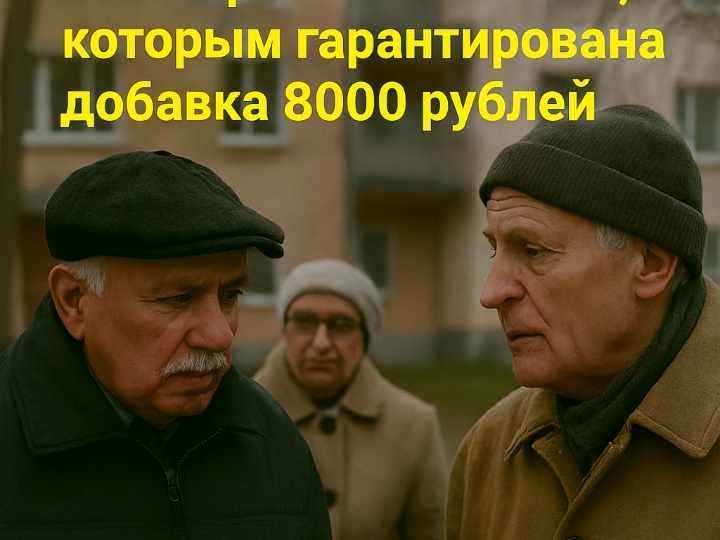 Категория: льготник добавка 8000 рублей.
