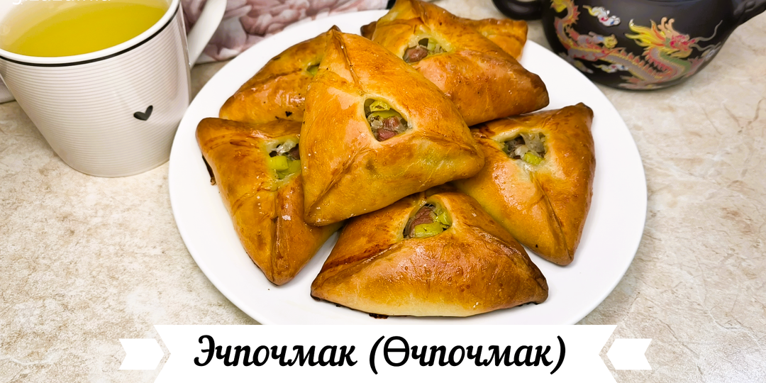Эчпочмак (Өчпочмак) - татарские пирожки с мясом и картошкой. (фото пошагово +видеорецепт)