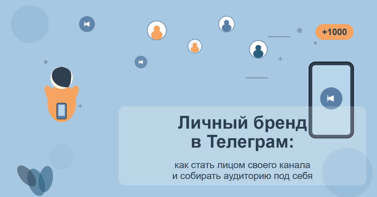 Личный бренд в Телеграм