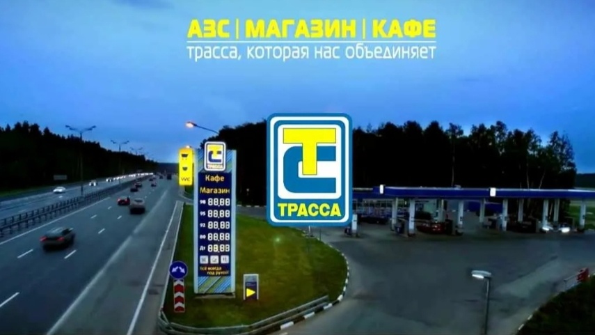 АЗС Трасса. 