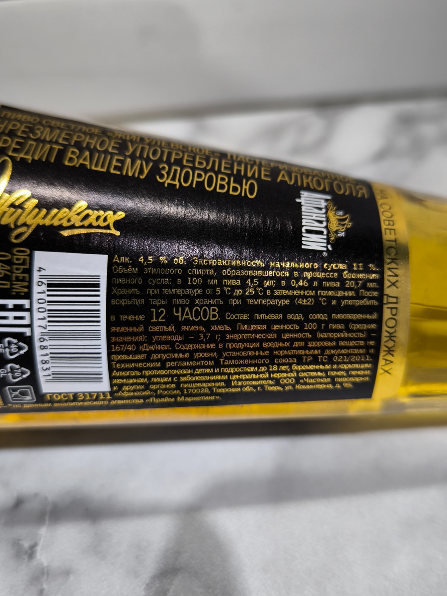 Пиво «Жигулевское» от Афанасия