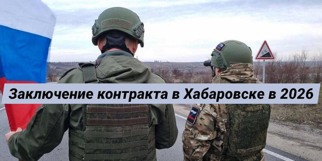 Актуальные условия и порядок заключения контракта в Хабаровске в 2026