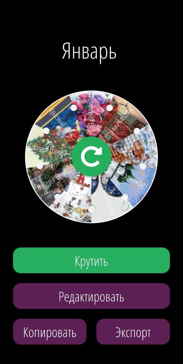 Моя январская рулетка