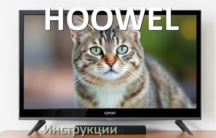 
Инструкция по эксплуатации телевизора HOOWEL руководство пользователя на русском